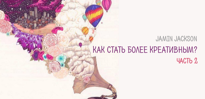 Как стать более креативным? Часть 2