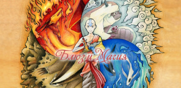 Про Блюз и Магию