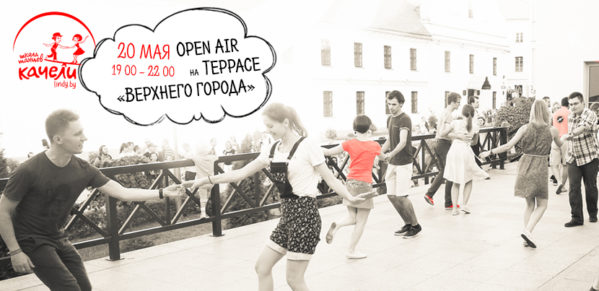 20 мая Линди хоп Open air в Верхнем городе
