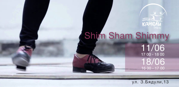 11 и 18 июня Shim Sham Shimmy