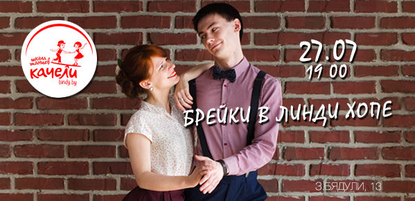 Брейки в Линди Хопе