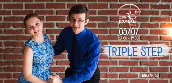 3 июля интенсив по Triplesteps