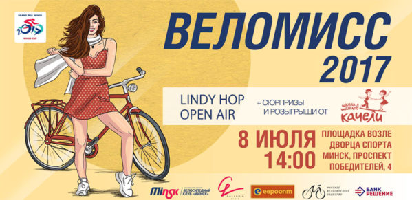 8 июля Линди Хоп open air на ВЕЛОМИСС 2017