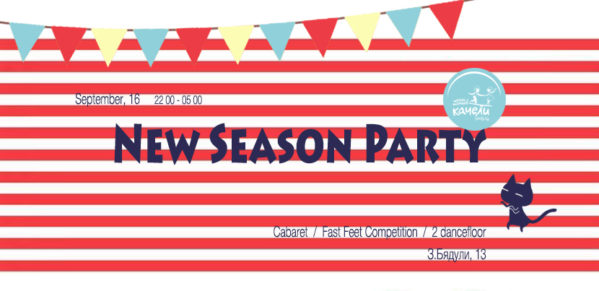 16 СЕНТЯБРЯ KACHELI NEW SEASON PARTY