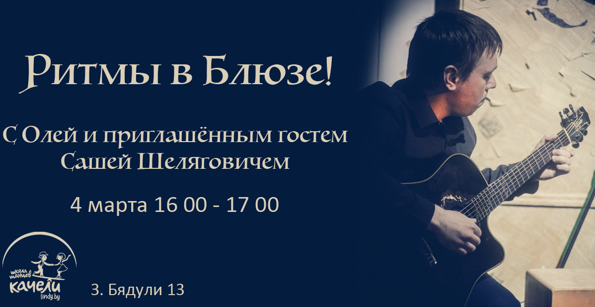 Ритмы в Блюзе