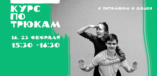 Курс по трюкам