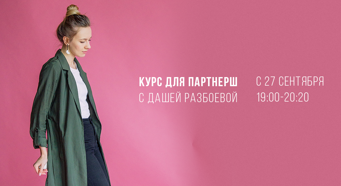 Курс для партнерш