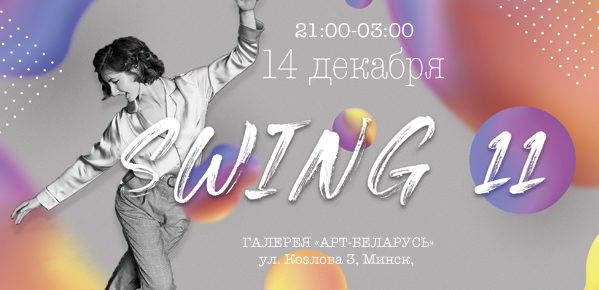 swing 11