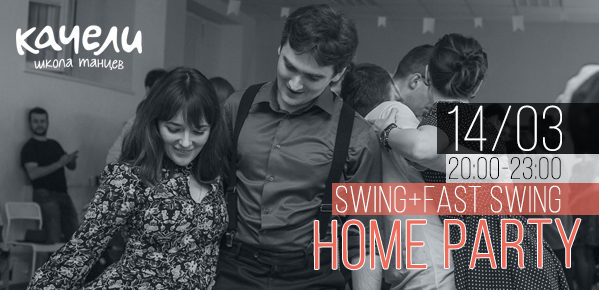 14 марта 2020 - Swing & Fast Swing Party