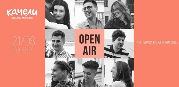 21 августа - Open Air в Верхнем городе