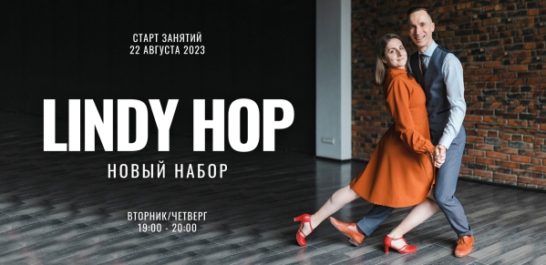 Новый набор на линди хоп 2023
