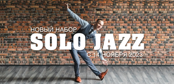 Новый набор на соло джаз с 14 ноября 2023