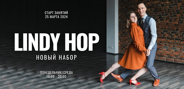 🔥 С 25 марта 2024 – НОВЫЙ НАБОР НА ЛИНДИ ХОП 🔥