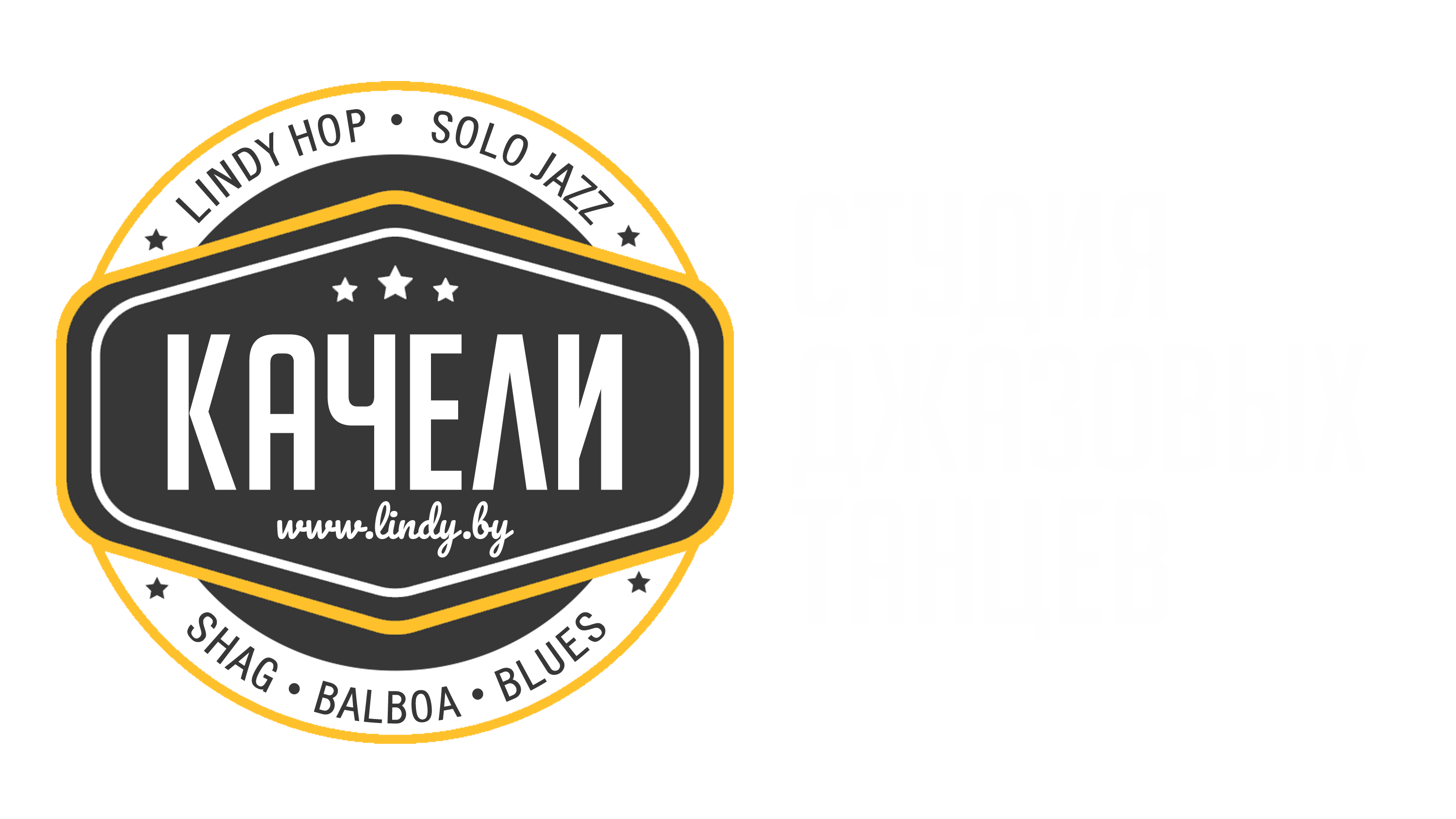 Студия танцев «Качели»